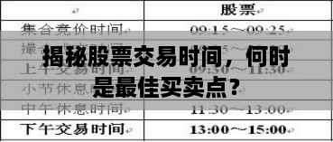 揭秘股票交易時間，何時是最佳買賣點(diǎn)？