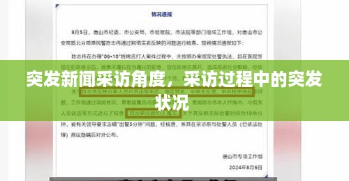 突發(fā)新聞采訪角度，采訪過程中的突發(fā)狀況 