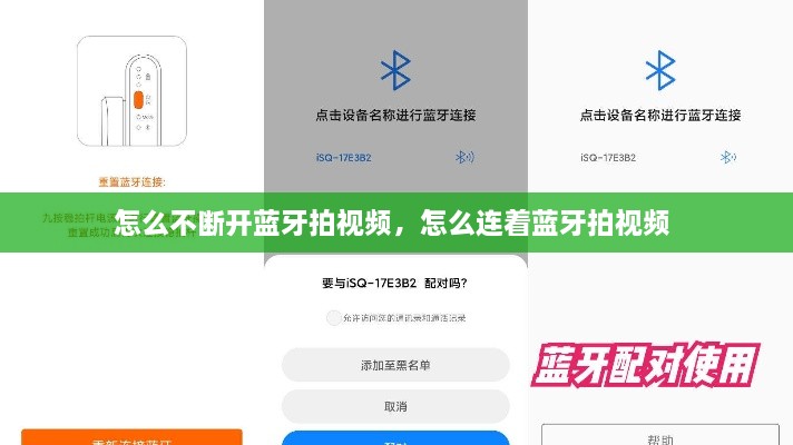 怎么不斷開藍(lán)牙拍視頻，怎么連著藍(lán)牙拍視頻 