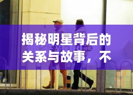 揭秘明星背后的關系與故事，不為人知的娛樂圈內(nèi)幕