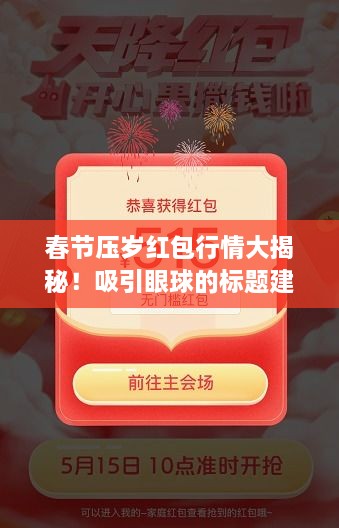 春節(jié)壓歲紅包行情大揭秘！吸引眼球的標題建議。