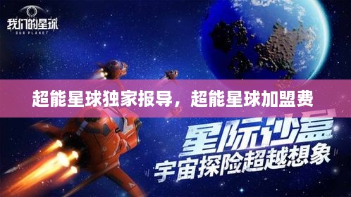 超能星球獨家報導(dǎo)，超能星球加盟費 