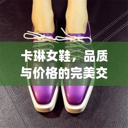 卡琳女鞋，品質(zhì)與價格的完美交融