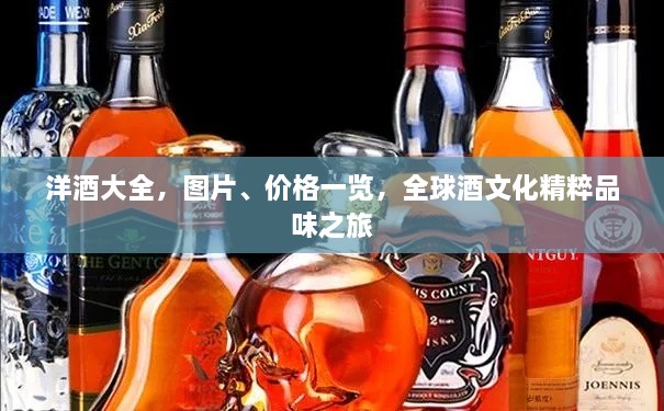 洋酒大全，圖片、價(jià)格一覽，全球酒文化精粹品味之旅