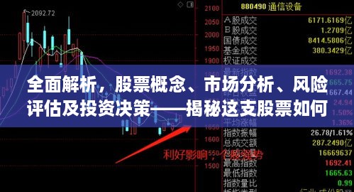 全面解析，股票概念、市場分析、風險評估及投資決策——揭秘這支股票如何走向成功之路