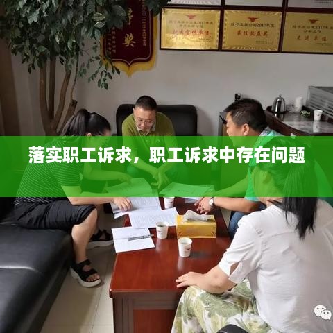 落實(shí)職工訴求，職工訴求中存在問題 