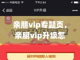 親朋vip專題頁，親朋vip升級怎么領(lǐng)取金幣 