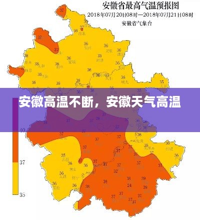 安徽高溫不斷，安徽天氣高溫 