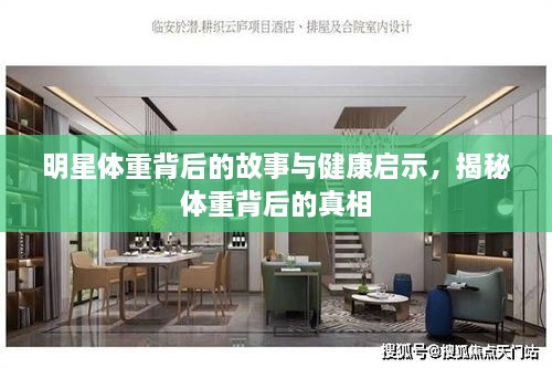 明星體重背后的故事與健康啟示，揭秘體重背后的真相