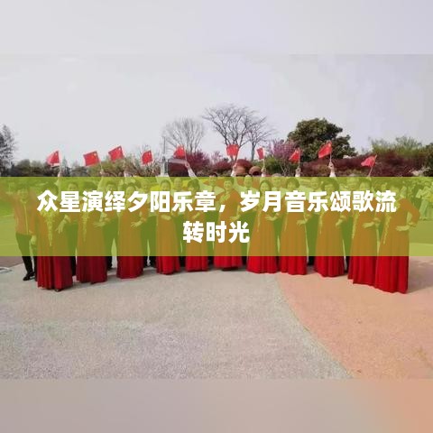 眾星演繹夕陽樂章，歲月音樂頌歌流轉(zhuǎn)時光