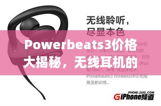 Powerbeats3價格大揭秘，無線耳機的性價比之選！