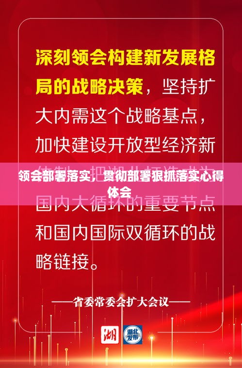 領會部署落實，貫徹部署狠抓落實心得體會 