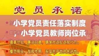 小學黨員責任落實制度，小學黨員教師崗位承諾 