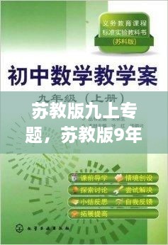 蘇教版九上專題，蘇教版9年級(jí)上冊(cè)數(shù)學(xué) 