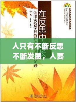 人只有不斷反思不斷發(fā)展，人要在不斷地反思中成長(zhǎng) 