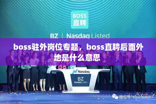 boss駐外崗位專題，boss直聘后面外地是什么意思 