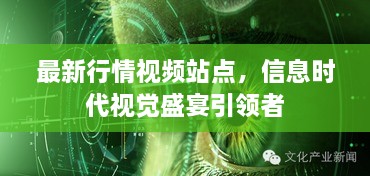 最新行情視頻站點，信息時代視覺盛宴引領者