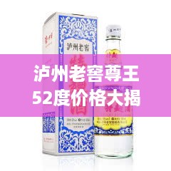 瀘州老窖尊王52度價格大揭秘！