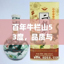 百年牛欄山53度，品質(zhì)與價(jià)值并存的完美選擇價(jià)格解析