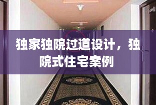 獨家獨院過道設(shè)計，獨院式住宅案例 