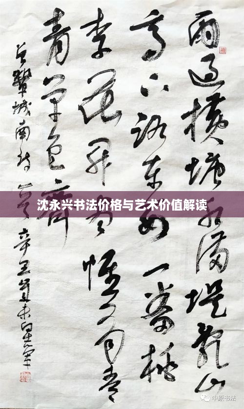 沈永興書(shū)法價(jià)格與藝術(shù)價(jià)值解讀