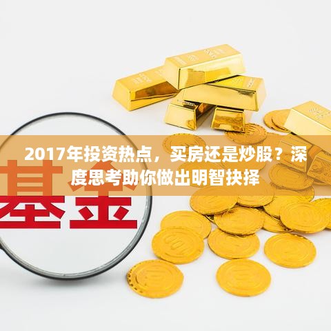 2017年投資熱點，買房還是炒股？深度思考助你做出明智抉擇