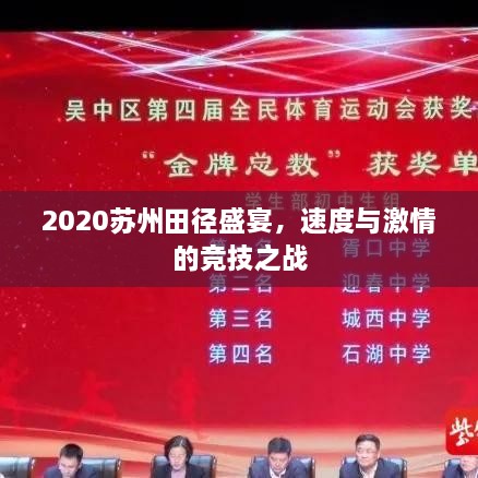 2020蘇州田徑盛宴，速度與激情的競技之戰(zhàn)