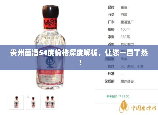 貴州董酒54度價(jià)格深度解析，讓您一目了然！