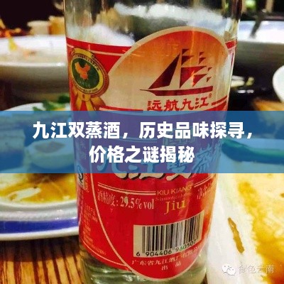 九江雙蒸酒，歷史品味探尋，價(jià)格之謎揭秘