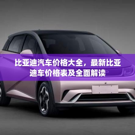 比亞迪汽車價(jià)格大全，最新比亞迪車價(jià)格表及全面解讀