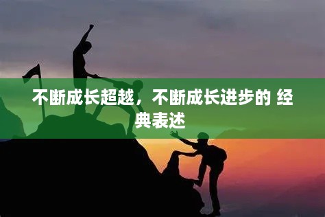 不斷成長超越，不斷成長進步的 經(jīng)典表述 