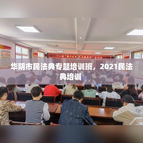 華陰市民法典專題培訓班，2021民法典培訓 