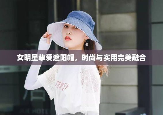 女明星摯愛遮陽帽，時(shí)尚與實(shí)用完美融合