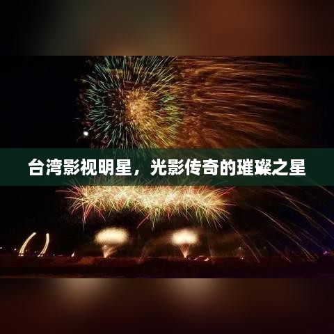 臺(tái)灣影視明星，光影傳奇的璀璨之星