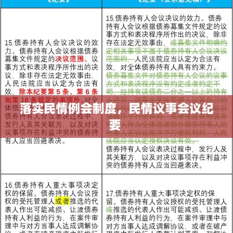 落實(shí)民情例會(huì)制度，民情議事會(huì)議紀(jì)要 