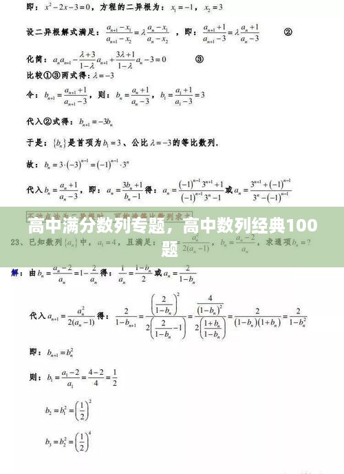 高中滿分?jǐn)?shù)列專題，高中數(shù)列經(jīng)典100題 