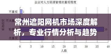 常州遮陽(yáng)網(wǎng)機(jī)市場(chǎng)深度解析，專業(yè)行情分析與趨勢(shì)預(yù)測(cè)