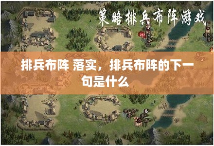 排兵布陣 落實(shí)，排兵布陣的下一句是什么 