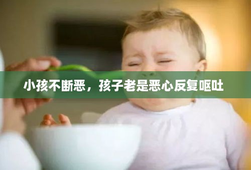 小孩不斷惡，孩子老是惡心反復(fù)嘔吐 