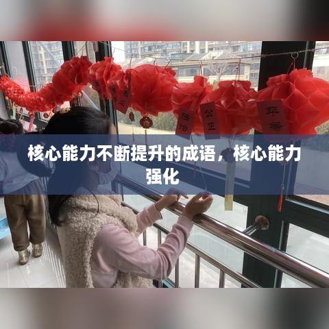 核心能力不斷提升的成語，核心能力強(qiáng)化 