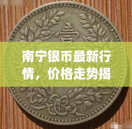 南寧銀幣最新行情，價(jià)格走勢(shì)揭秘，市場(chǎng)趨勢(shì)與影響因素深度剖析