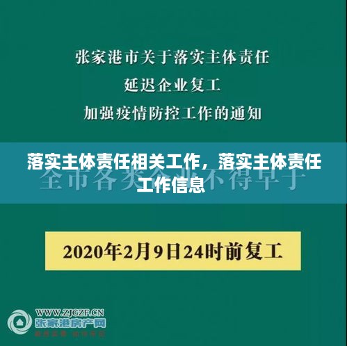 落實(shí)主體責(zé)任相關(guān)工作，落實(shí)主體責(zé)任工作信息 