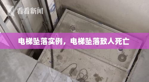 電梯墜落實(shí)例，電梯墜落致人死亡 