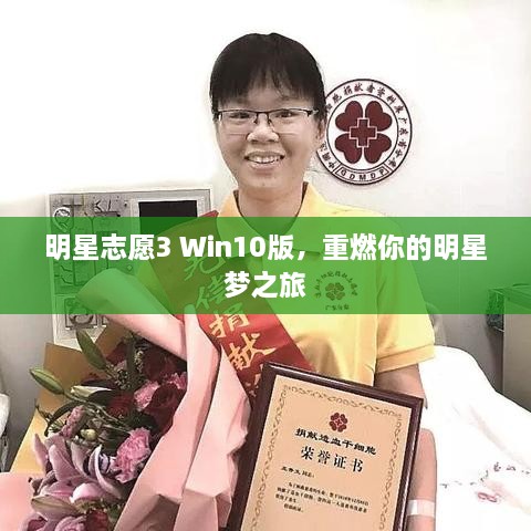 明星志愿3 Win10版，重燃你的明星夢之旅