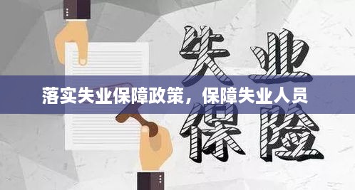 落實失業(yè)保障政策，保障失業(yè)人員 