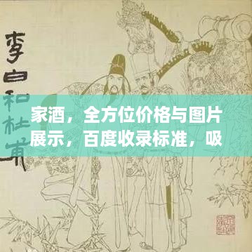 家酒，全方位價(jià)格與圖片展示，百度收錄標(biāo)準(zhǔn)，吸睛標(biāo)題！