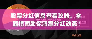 股票分紅信息查看攻略，全面指南助你洞悉分紅動態(tài)！