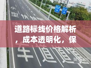 道路標(biāo)線價(jià)格解析，成本透明化，保障交通安全之路