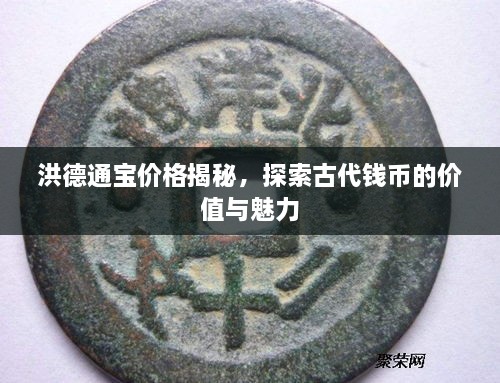 洪德通寶價(jià)格揭秘，探索古代錢(qián)幣的價(jià)值與魅力