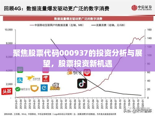 聚焦股票代碼000937的投資分析與展望，股票投資新機(jī)遇